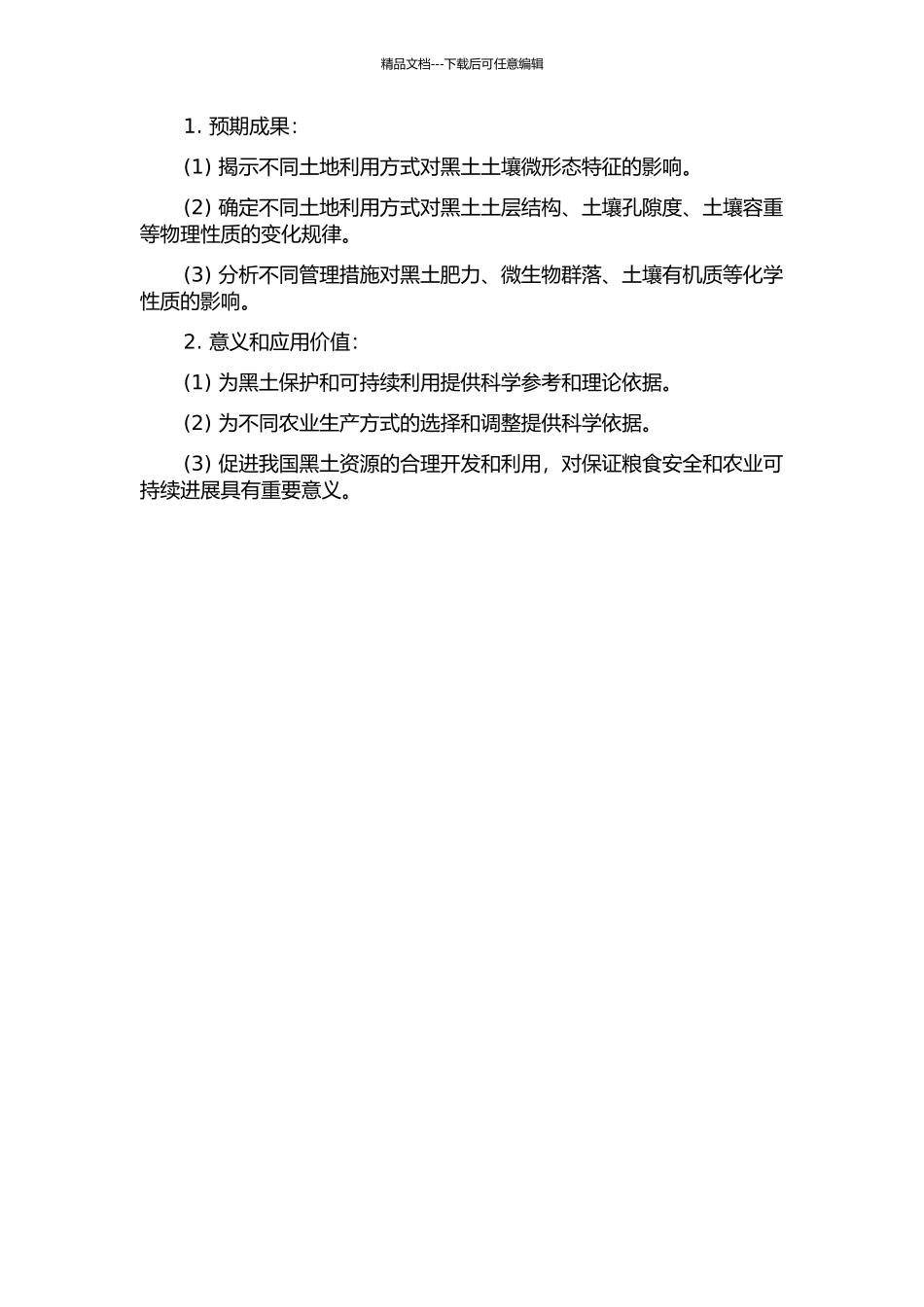 不同土地利用方式下黑土土壤微形态特征研究的开题报告_第2页
