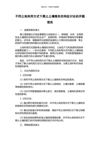 不同土地利用方式下黑土土壤微形态特征研究的开题报告