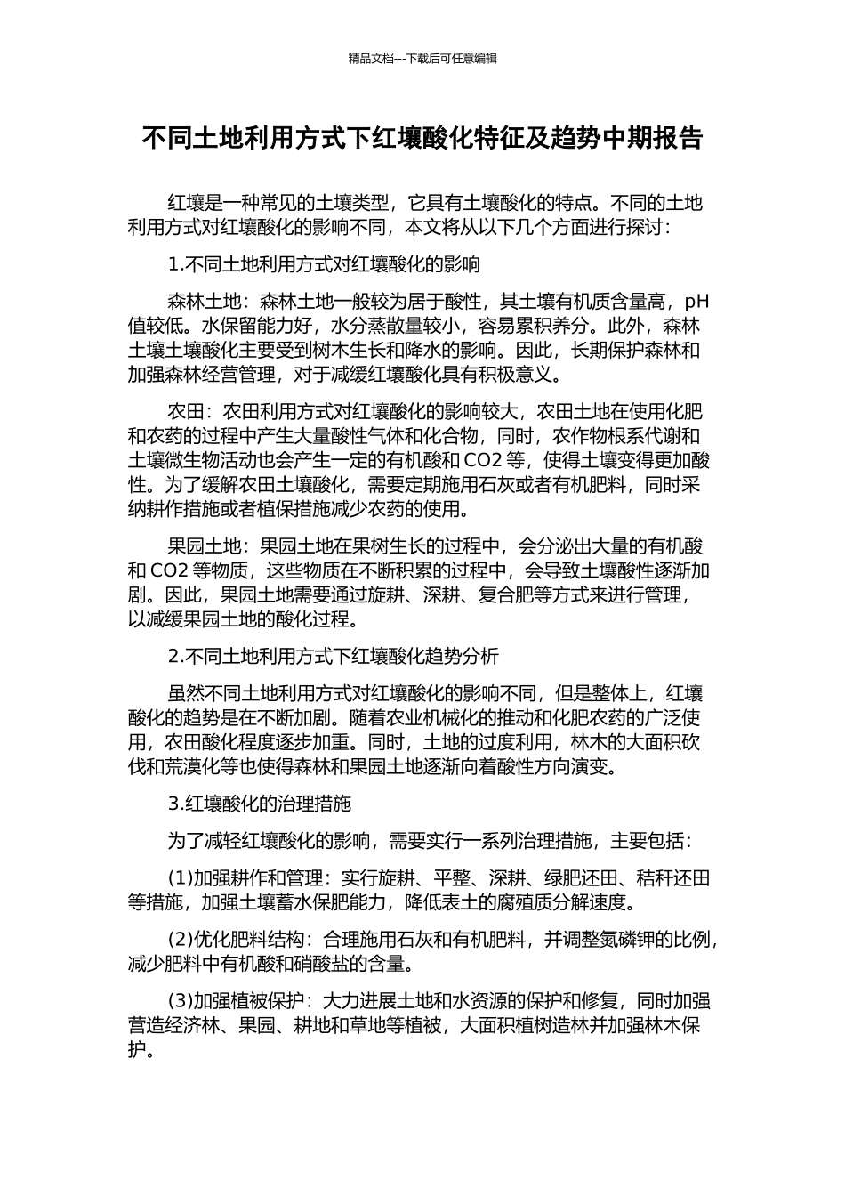 不同土地利用方式下红壤酸化特征及趋势中期报告_第1页