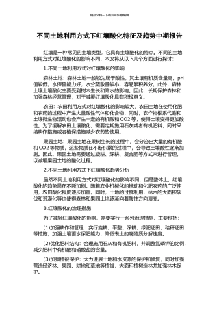不同土地利用方式下红壤酸化特征及趋势中期报告