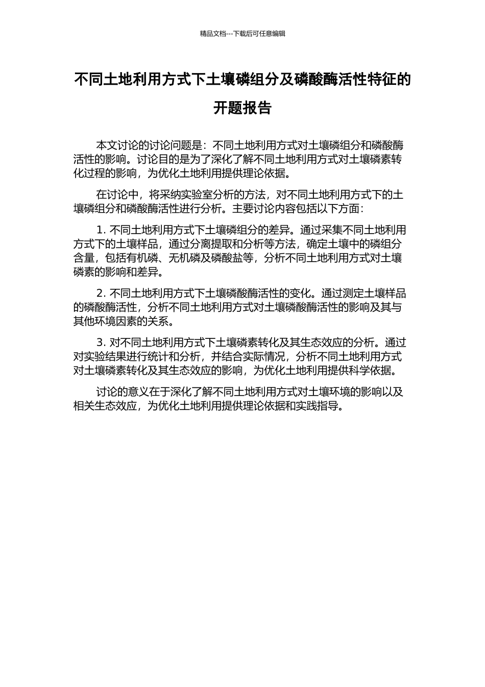不同土地利用方式下土壤磷组分及磷酸酶活性特征的开题报告_第1页