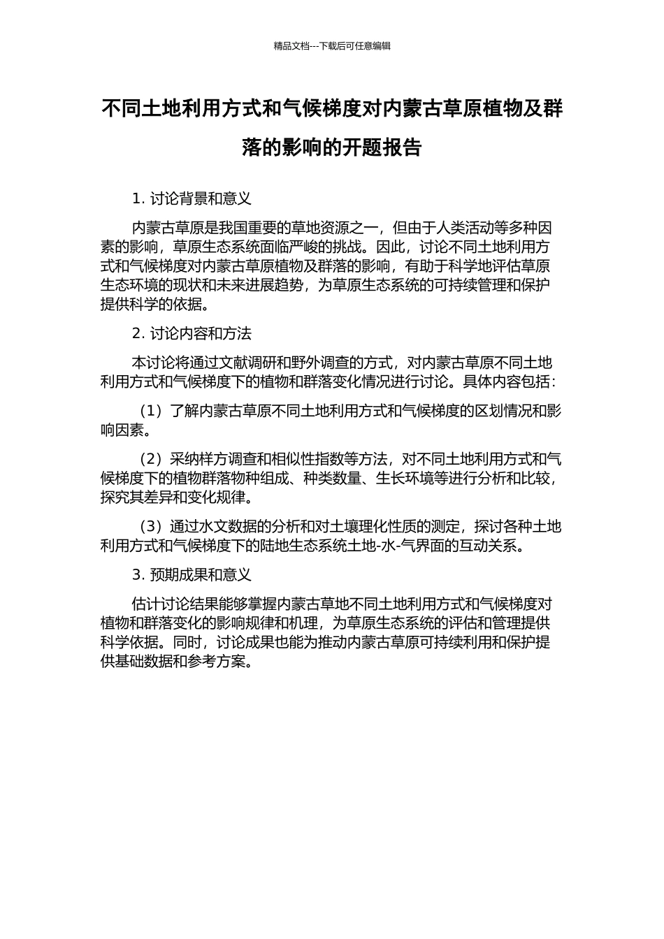 不同土地利用方式和气候梯度对内蒙古草原植物及群落的影响的开题报告_第1页