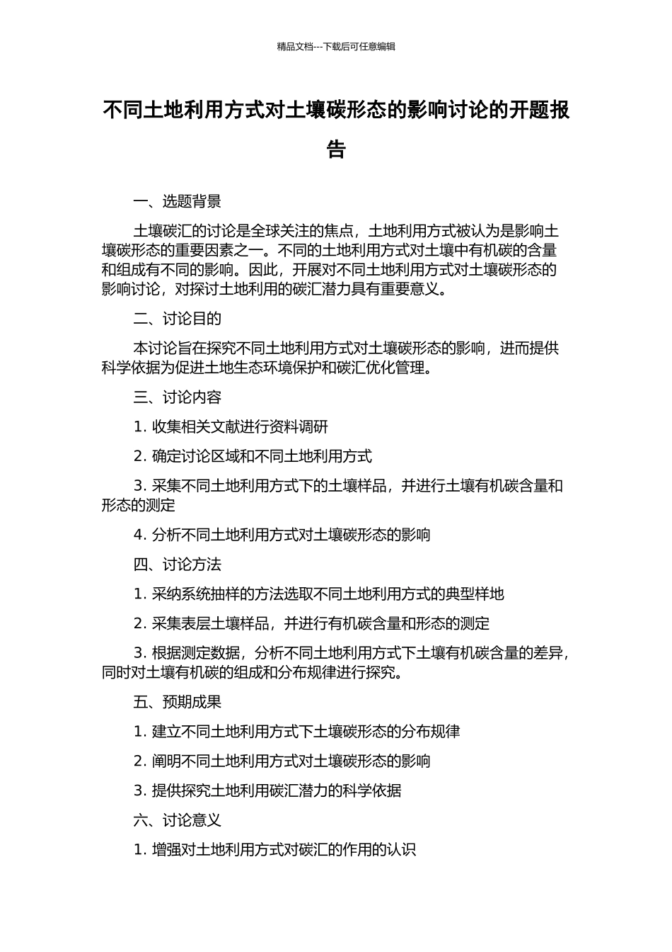 不同土地利用方式对土壤碳形态的影响研究的开题报告_第1页