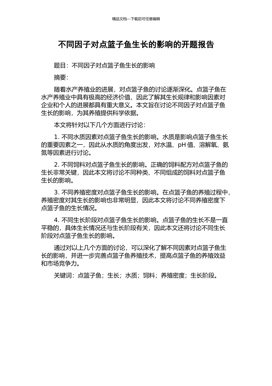 不同因子对点篮子鱼生长的影响的开题报告_第1页