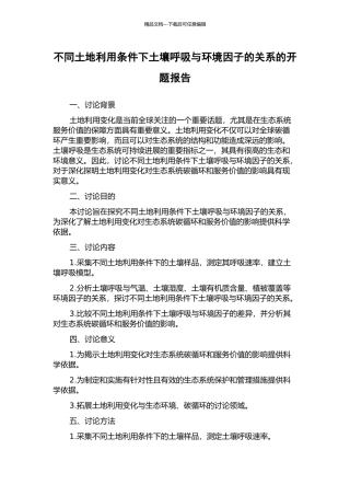 不同土地利用条件下土壤呼吸与环境因子的关系的开题报告
