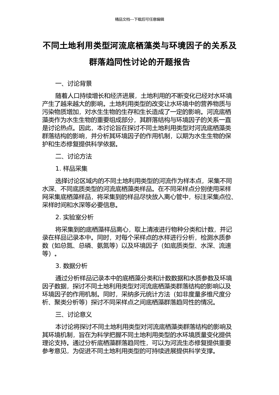 不同土地利用类型河流底栖藻类与环境因子的关系及群落趋同性研究的开题报告_第1页