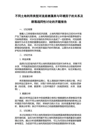 不同土地利用类型河流底栖藻类与环境因子的关系及群落趋同性研究的开题报告