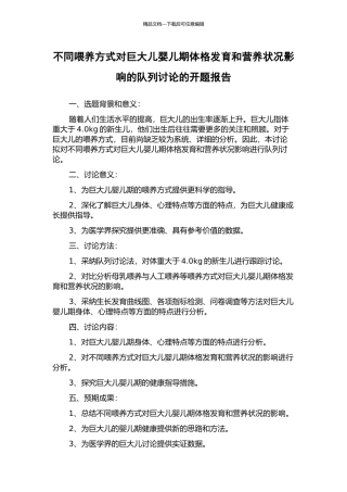 不同喂养方式对巨大儿婴儿期体格发育和营养状况影响的队列研究的开题报告