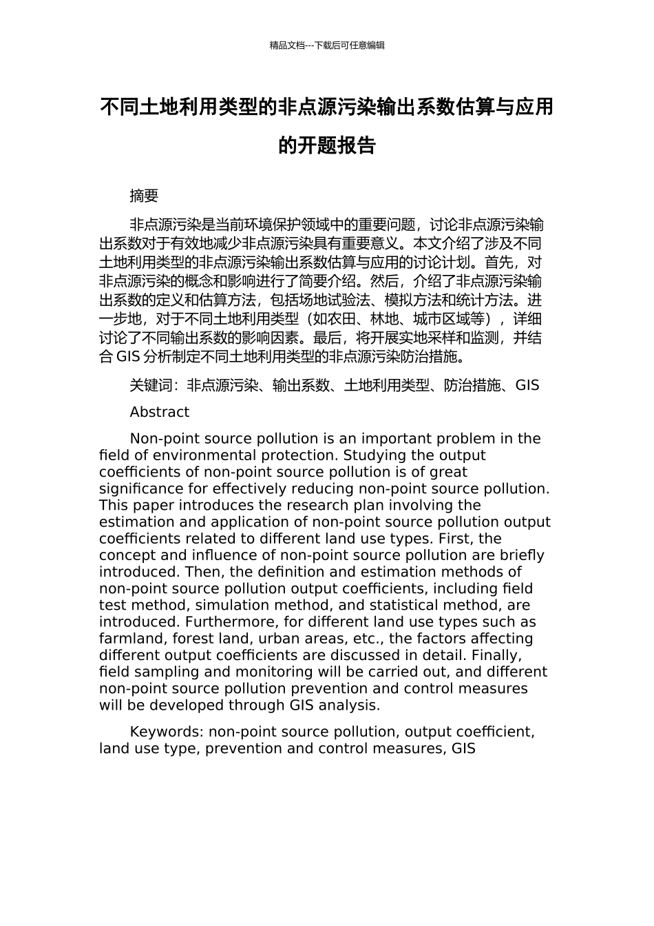 不同土地利用类型的非点源污染输出系数估算与应用的开题报告_第1页