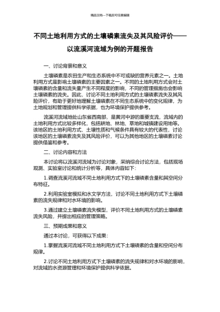 不同土地利用方式的土壤磷素流失及其风险评价——以流溪河流域为例的开题报告