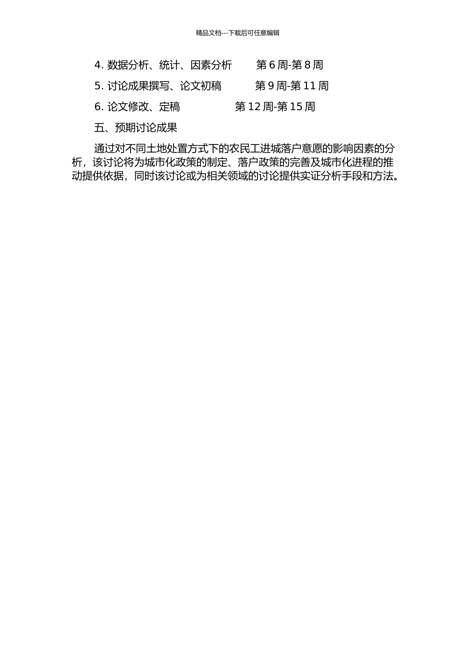 不同土地处置方式下的农民工进城落户意愿的影响因素分析的开题报告_第2页