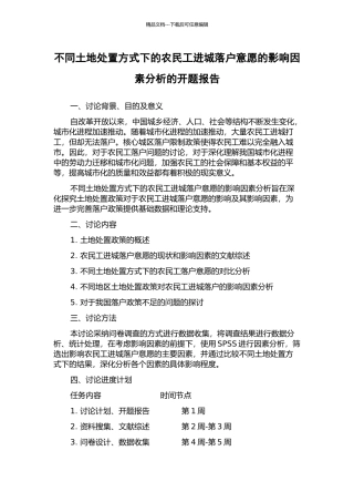 不同土地处置方式下的农民工进城落户意愿的影响因素分析的开题报告