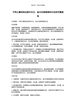 不同土壤冻结过程中水分、盐分迁移规律的研究的开题报告