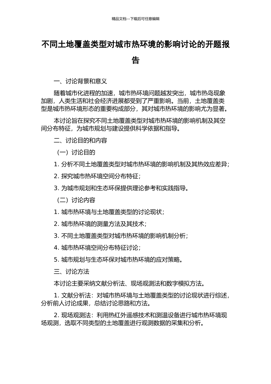 不同土地覆盖类型对城市热环境的影响研究的开题报告_第1页