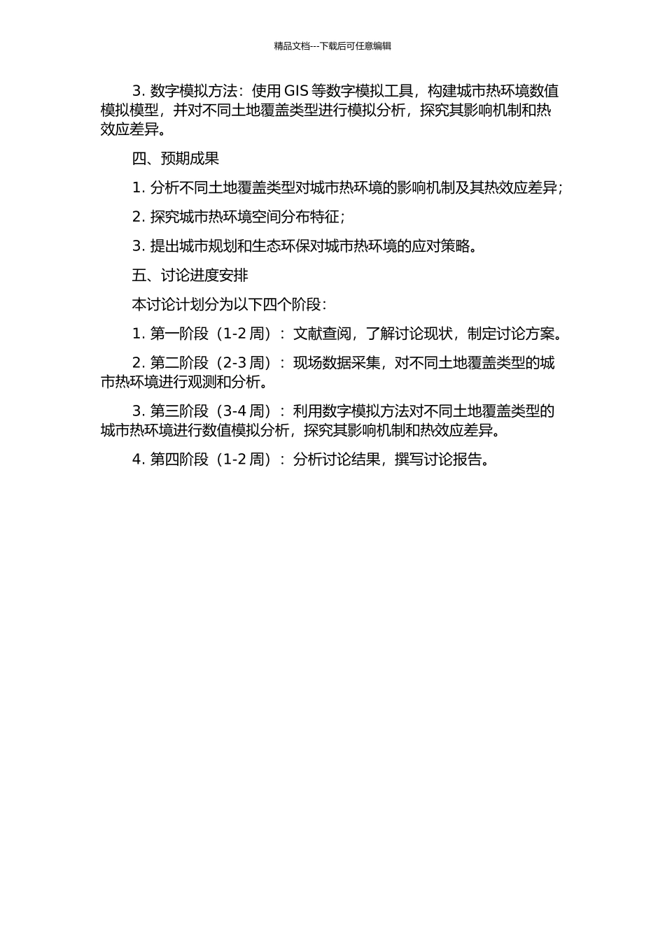 不同土地覆盖类型对城市热环境的影响研究的开题报告_第2页