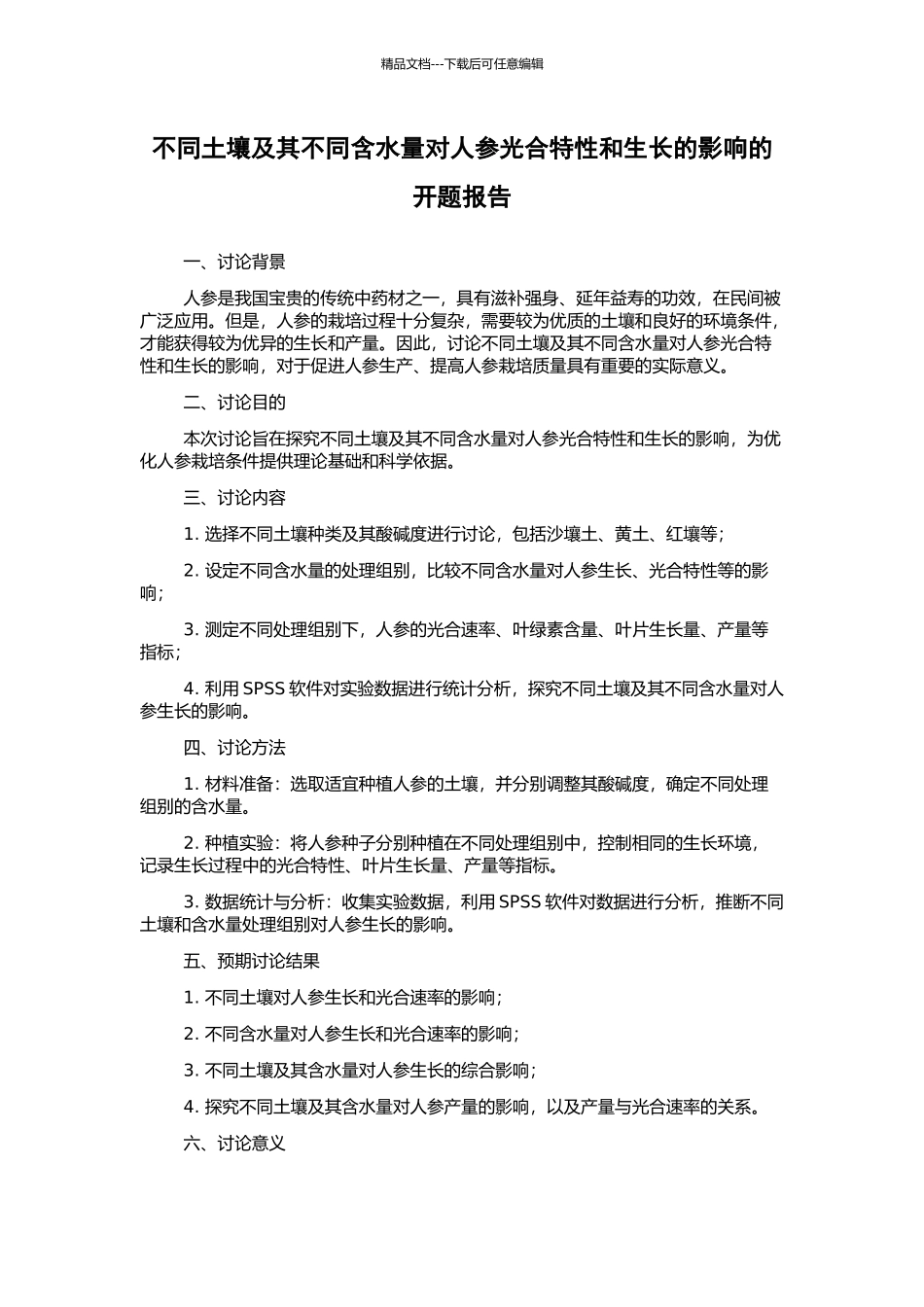 不同土壤及其不同含水量对人参光合特性和生长的影响的开题报告_第1页