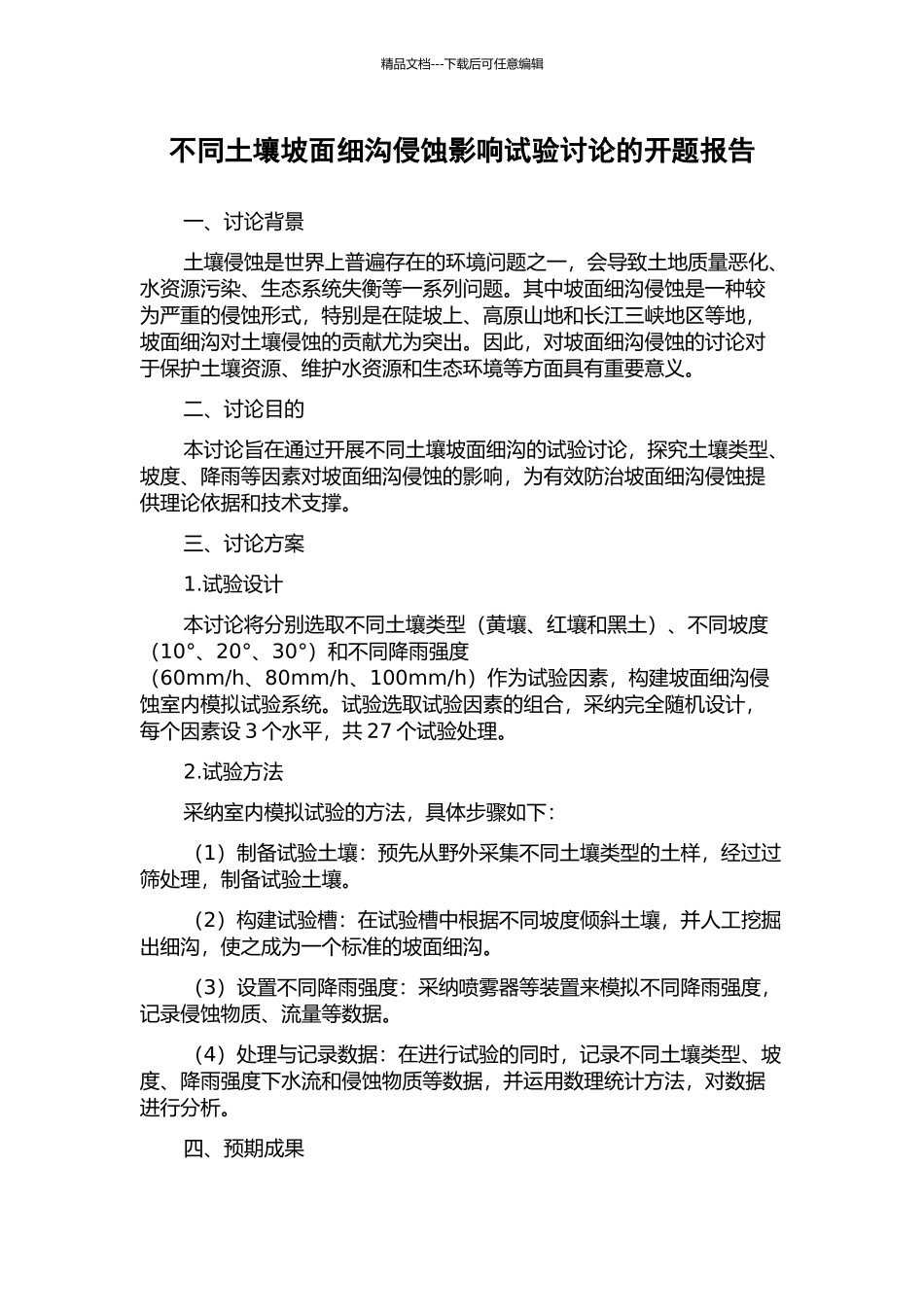 不同土壤坡面细沟侵蚀影响试验研究的开题报告_第1页