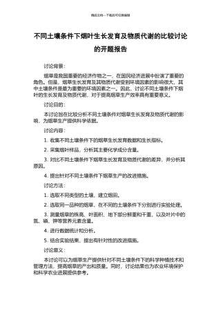 不同土壤条件下烟叶生长发育及物质代谢的比较研究的开题报告