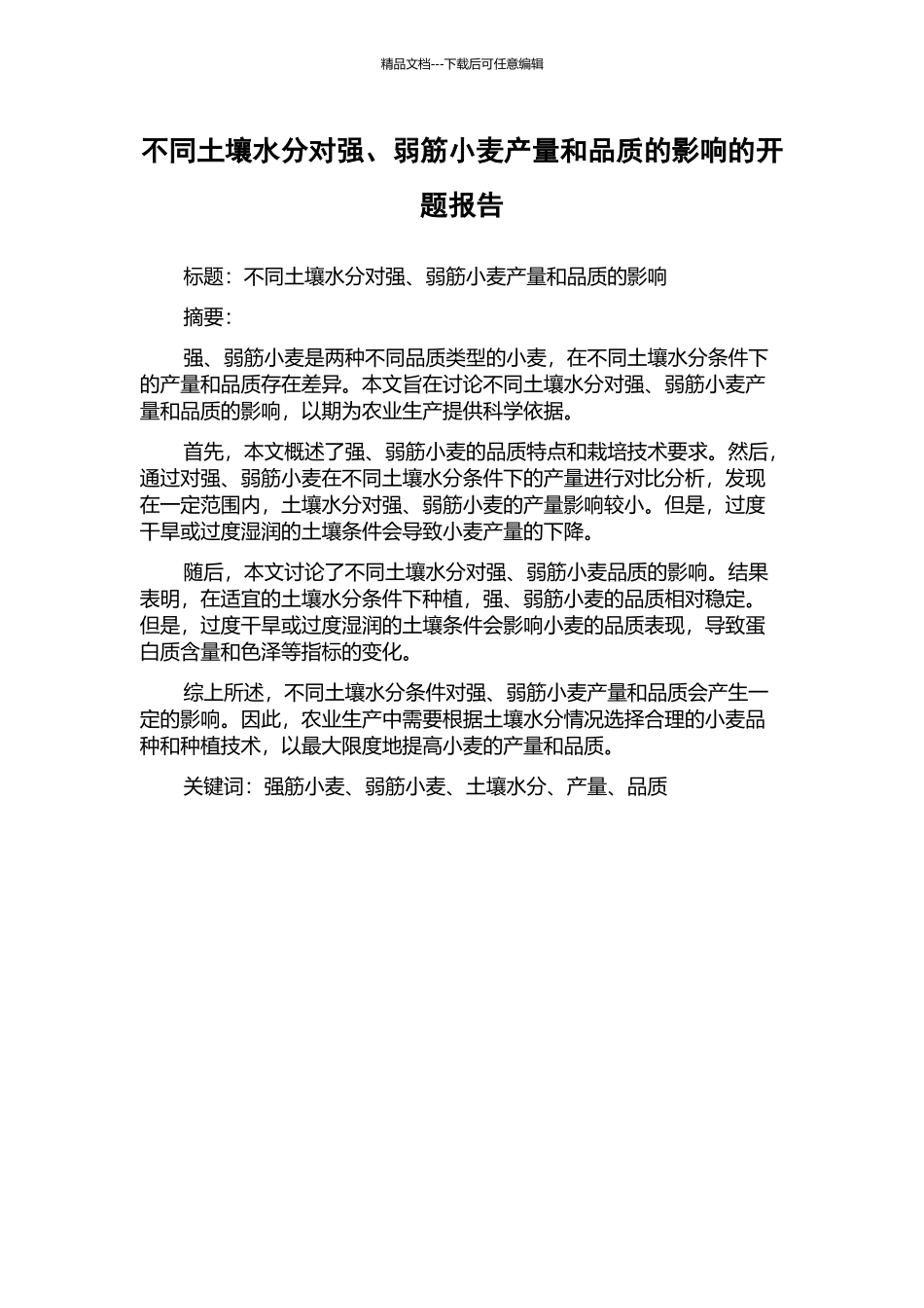 不同土壤水分对强、弱筋小麦产量和品质的影响的开题报告_第1页