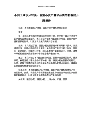 不同土壤水分对强、弱筋小麦产量和品质的影响的开题报告