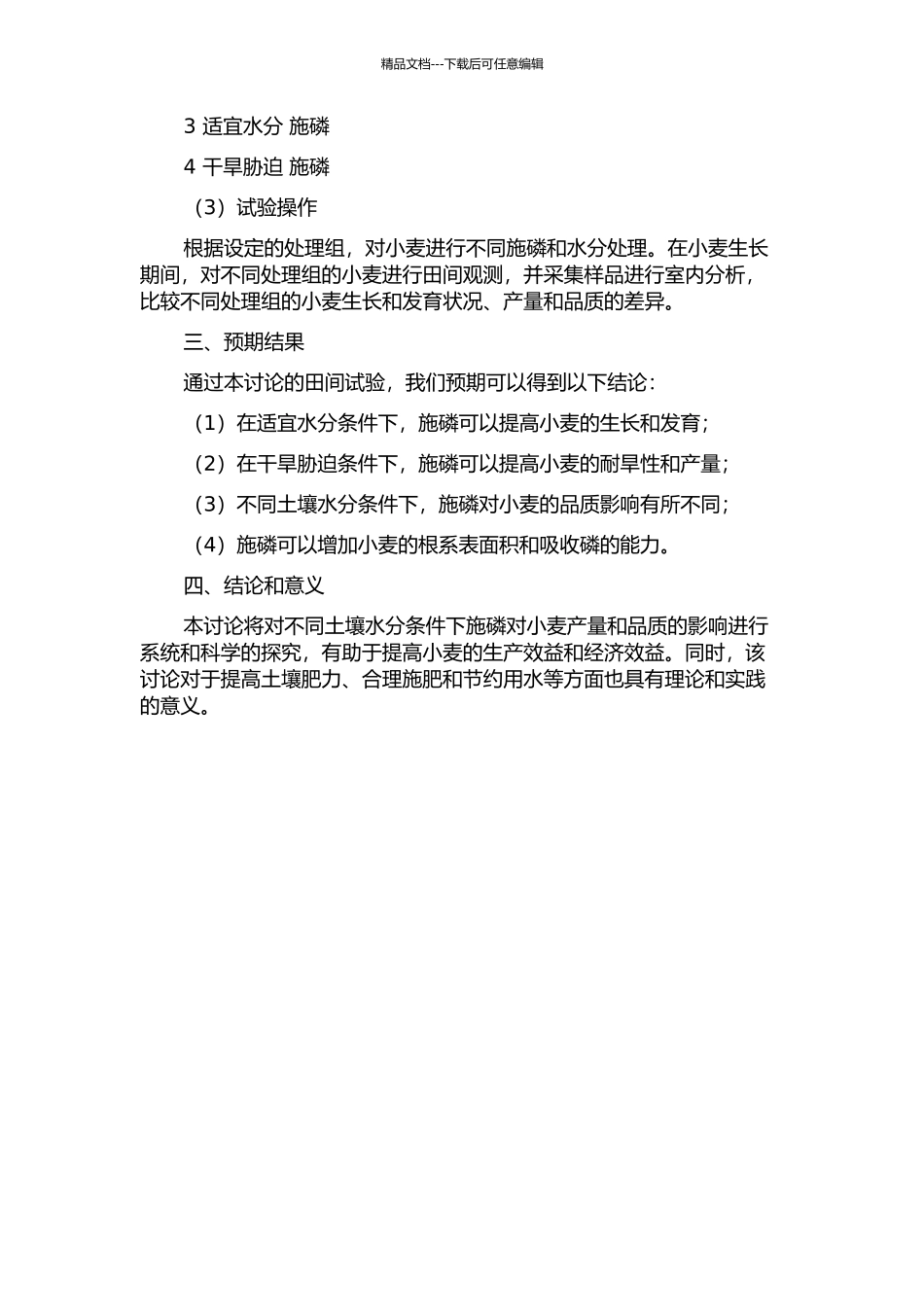 不同土壤水分条件下施磷对小麦产量和品质的影响的开题报告_第2页