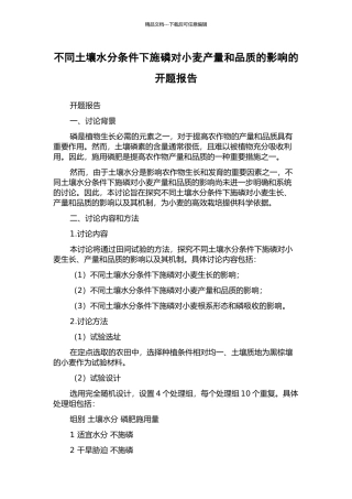 不同土壤水分条件下施磷对小麦产量和品质的影响的开题报告