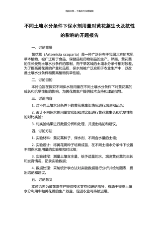 不同土壤水分条件下保水剂用量对黄花蒿生长及抗性的影响的开题报告