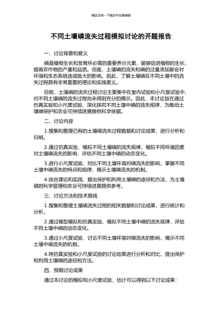 不同土壤磷流失过程模拟研究的开题报告