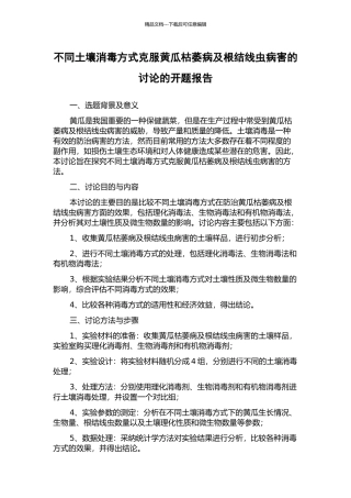 不同土壤消毒方式克服黄瓜枯萎病及根结线虫病害的研究的开题报告