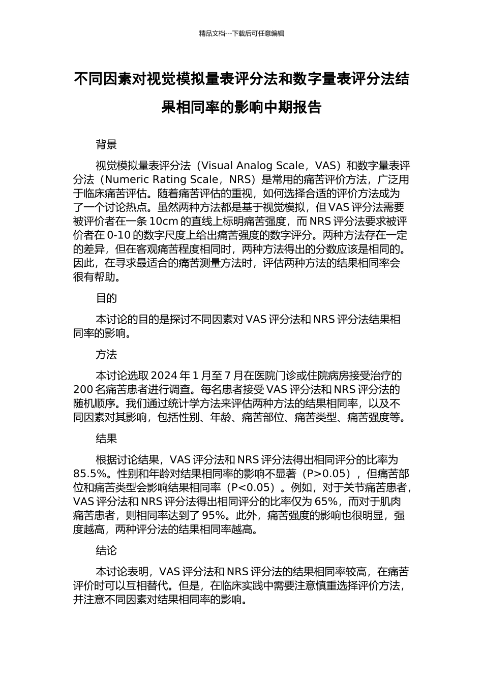 不同因素对视觉模拟量表评分法和数字量表评分法结果相同率的影响中期报告_第1页