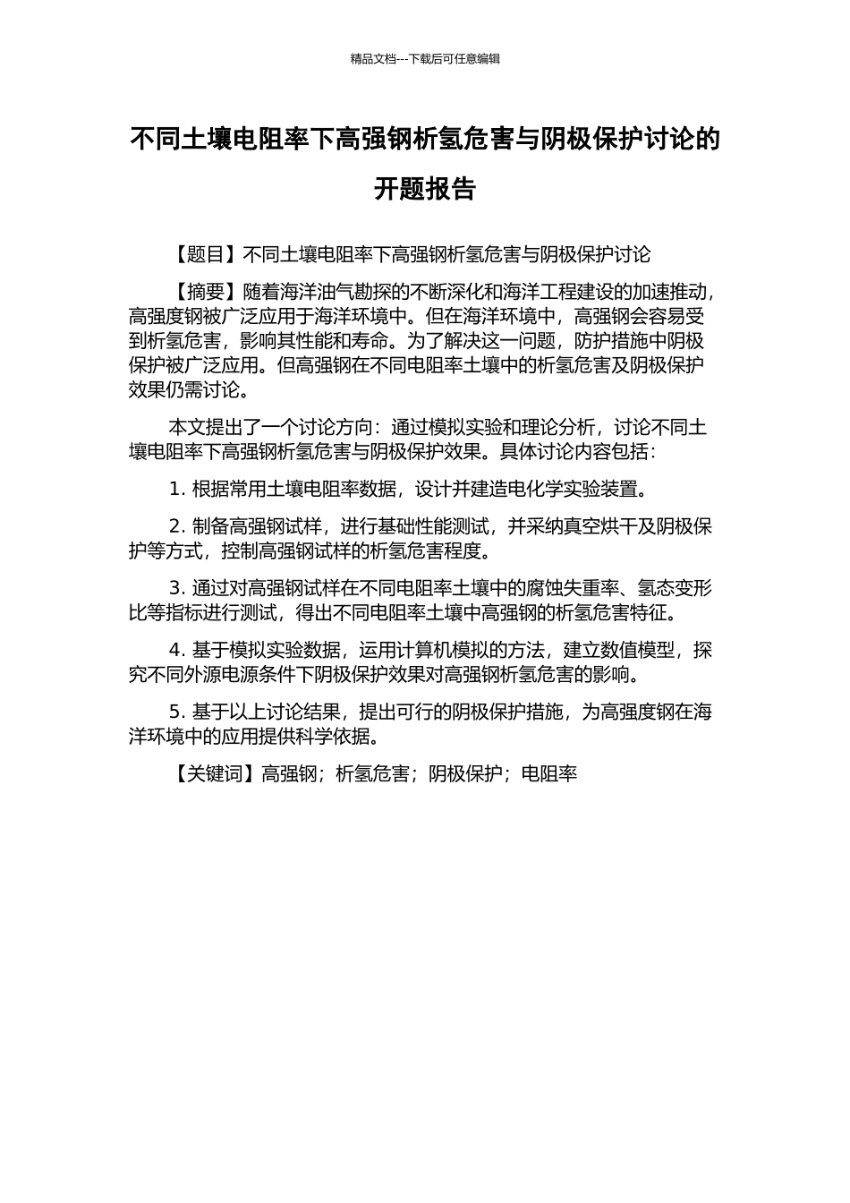 不同土壤电阻率下高强钢析氢危害与阴极保护研究的开题报告_第1页