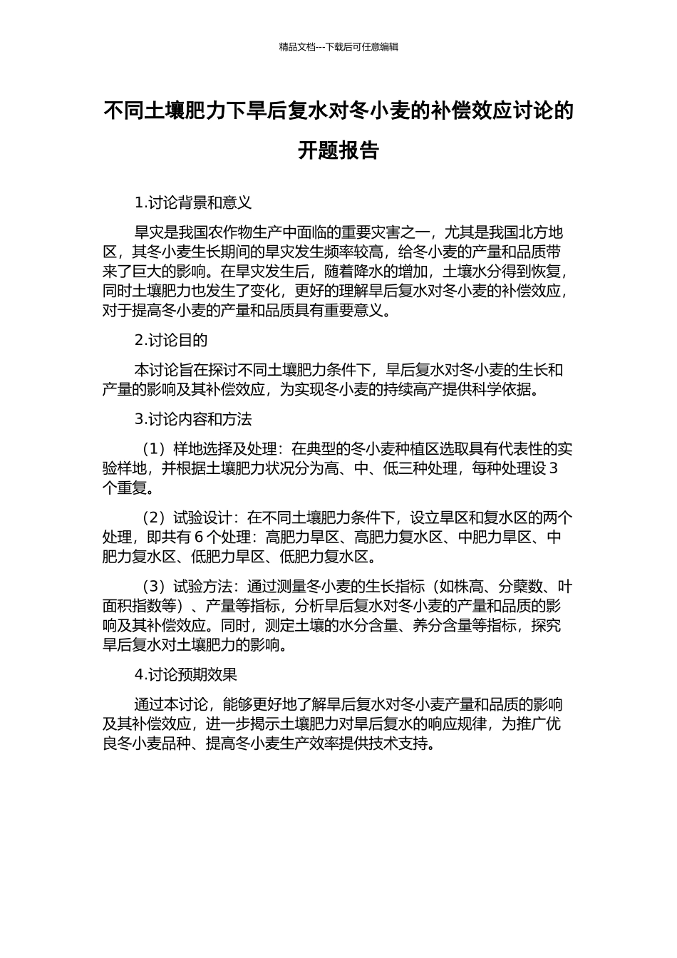 不同土壤肥力下旱后复水对冬小麦的补偿效应研究的开题报告_第1页