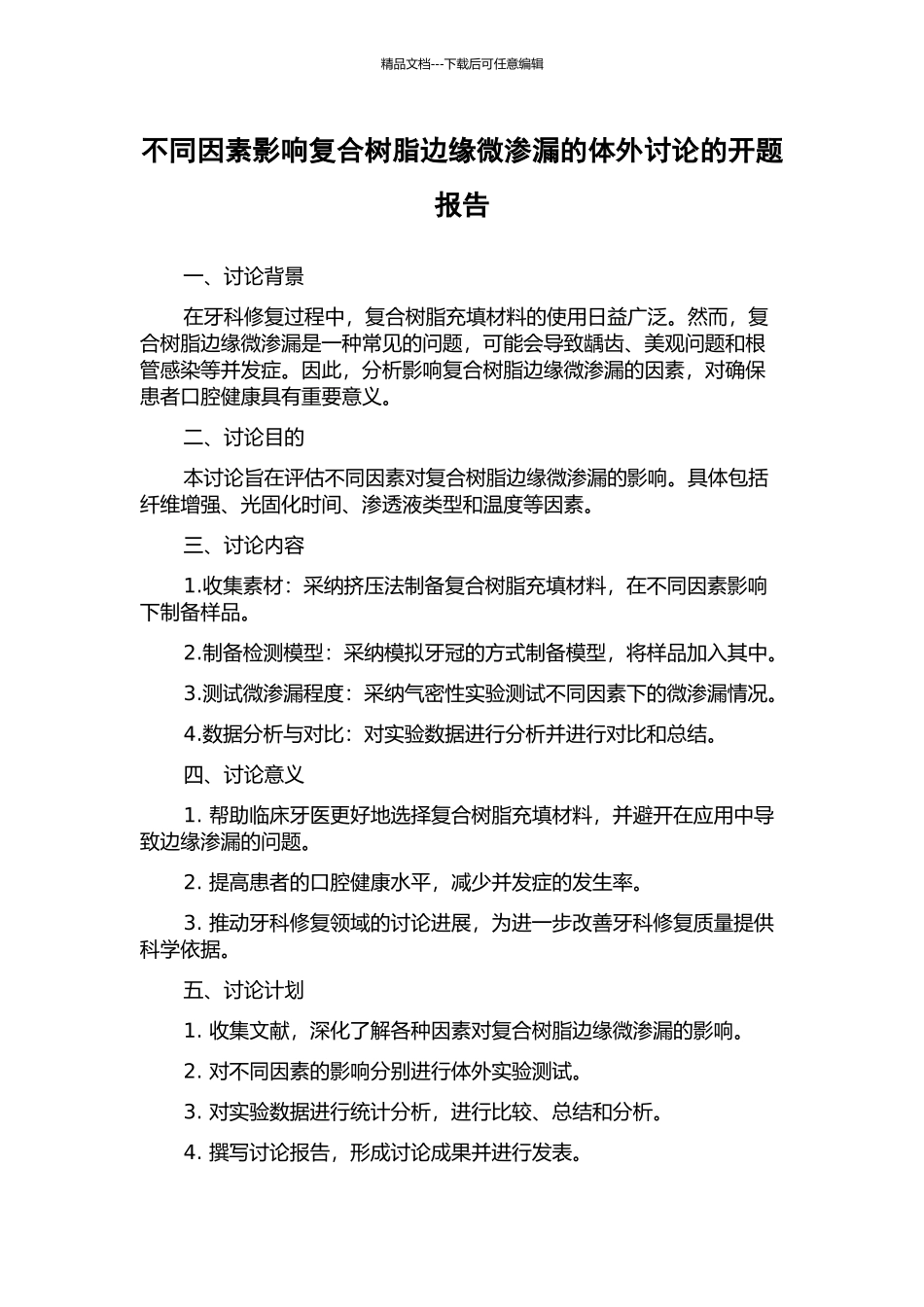 不同因素影响复合树脂边缘微渗漏的体外研究的开题报告_第1页