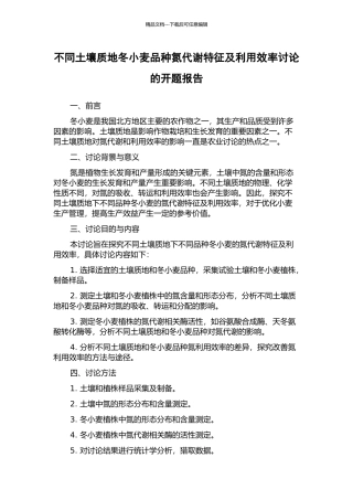 不同土壤质地冬小麦品种氮代谢特征及利用效率研究的开题报告