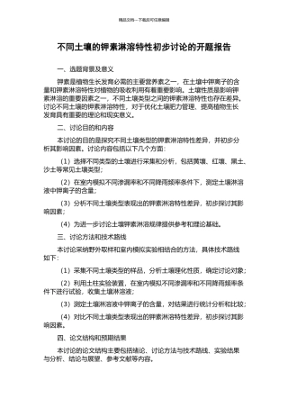 不同土壤的钾素淋溶特性初步研究的开题报告