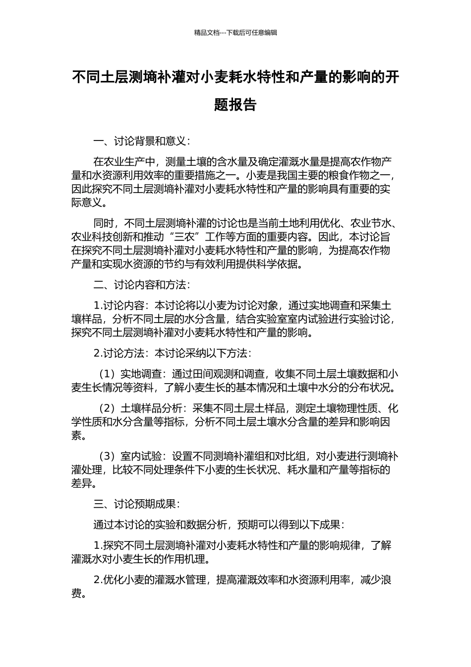 不同土层测墒补灌对小麦耗水特性和产量的影响的开题报告_第1页
