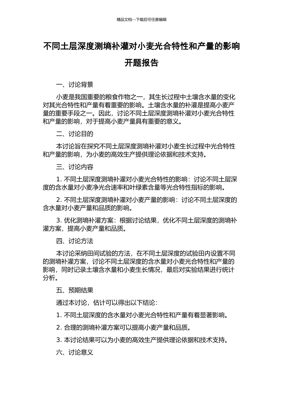 不同土层深度测墒补灌对小麦光合特性和产量的影响开题报告_第1页