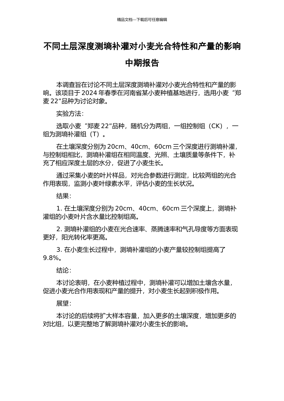 不同土层深度测墒补灌对小麦光合特性和产量的影响中期报告_第1页