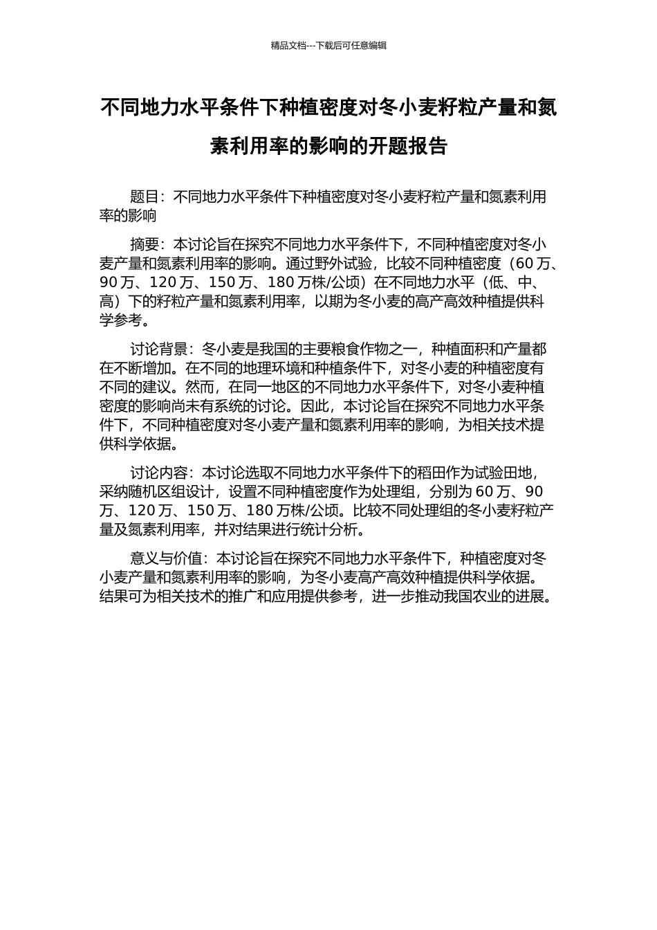 不同地力水平条件下种植密度对冬小麦籽粒产量和氮素利用率的影响的开题报告_第1页