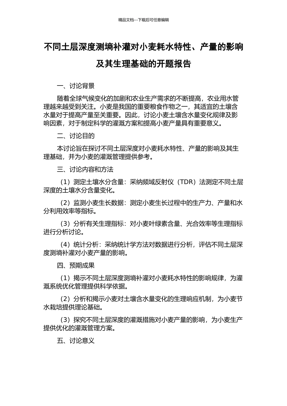 不同土层深度测墒补灌对小麦耗水特性、产量的影响及其生理基础的开题报告_第1页