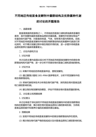 不同地区传统面食发酵剂中菌群结构及优势菌种代谢的研究的开题报告