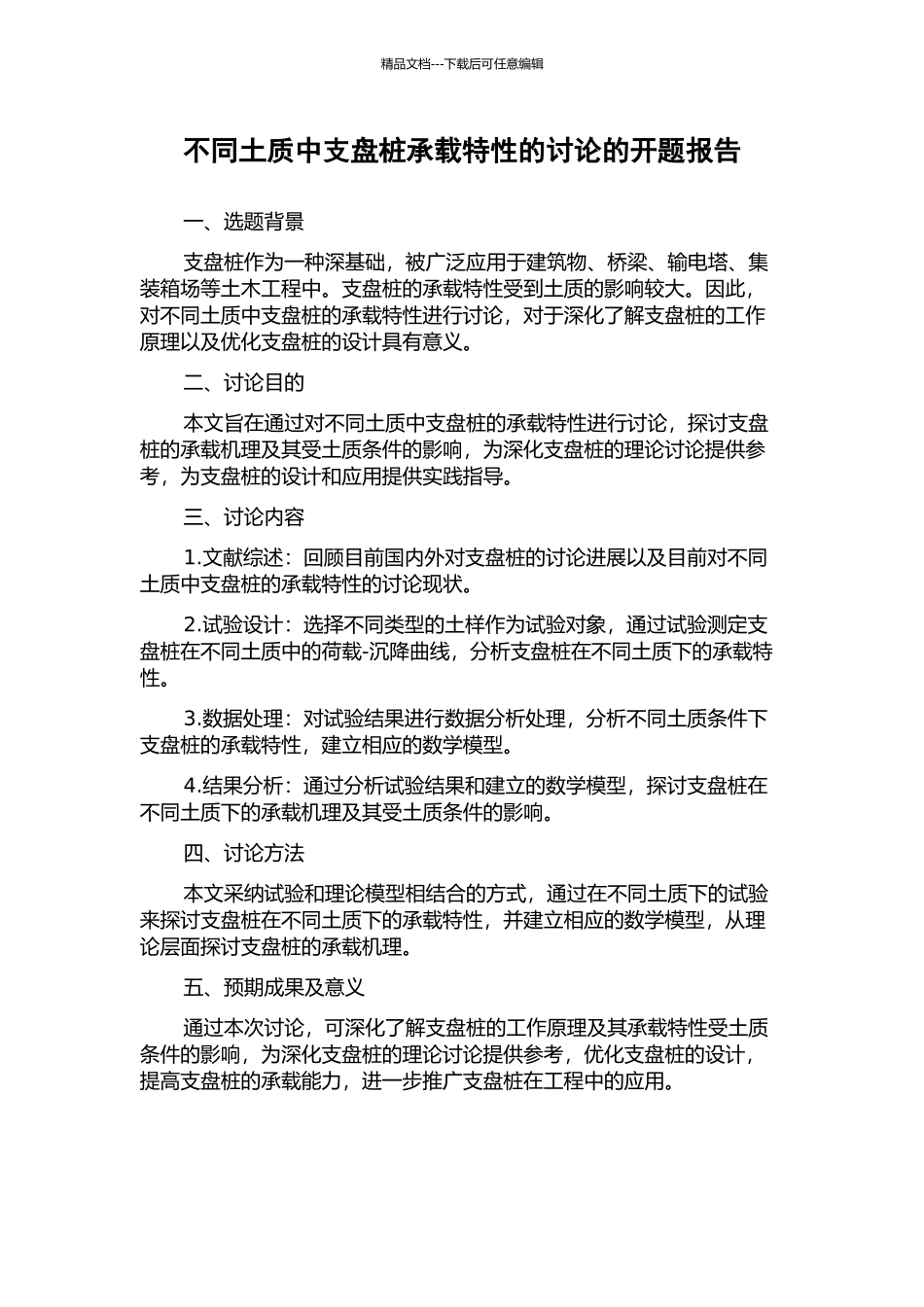 不同土质中支盘桩承载特性的研究的开题报告_第1页