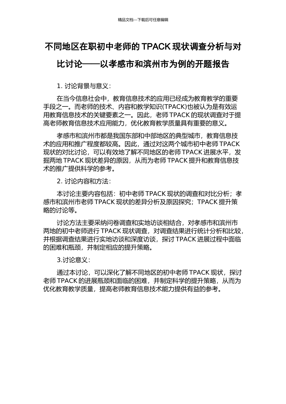 不同地区在职初中教师的TPACK现状调查分析与对比研究——以孝感市和滨州市为例的开题报告_第1页