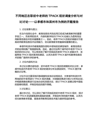 不同地区在职初中教师的TPACK现状调查分析与对比研究——以孝感市和滨州市为例的开题报告