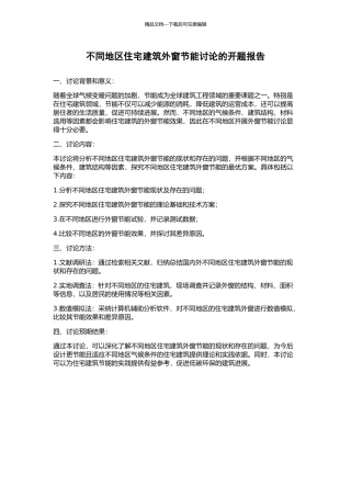 不同地区住宅建筑外窗节能研究的开题报告