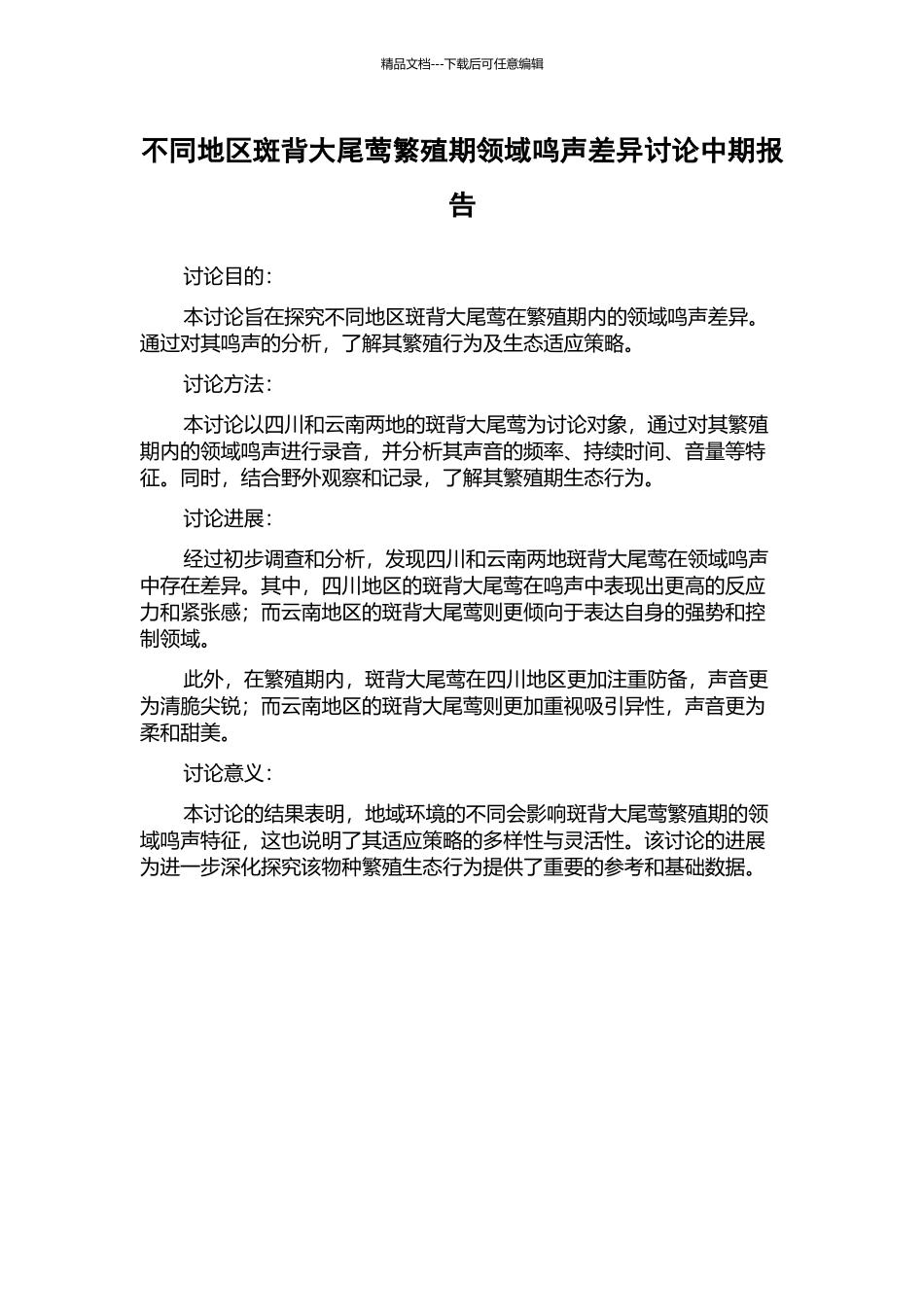 不同地区斑背大尾莺繁殖期领域鸣声差异研究中期报告_第1页