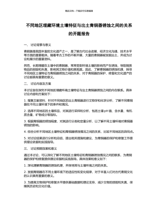 不同地区埋藏环境土壤特征与出土青铜器锈蚀之间的关系的开题报告