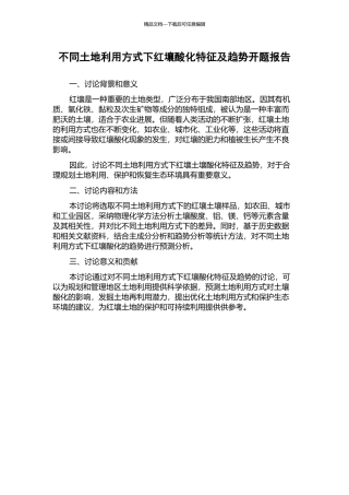 不同土地利用方式下红壤酸化特征及趋势开题报告