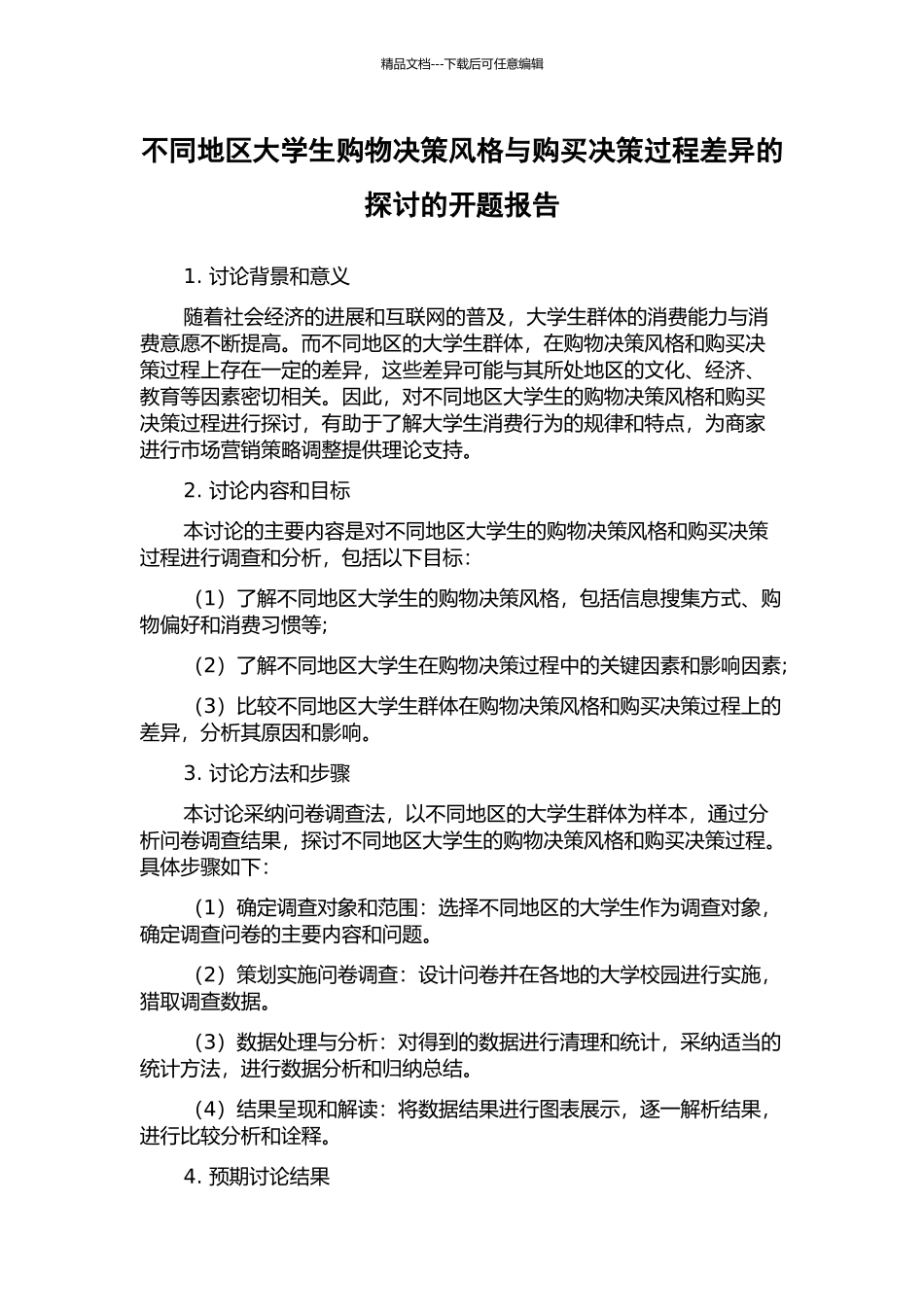 不同地区大学生购物决策风格与购买决策过程差异的探讨的开题报告_第1页