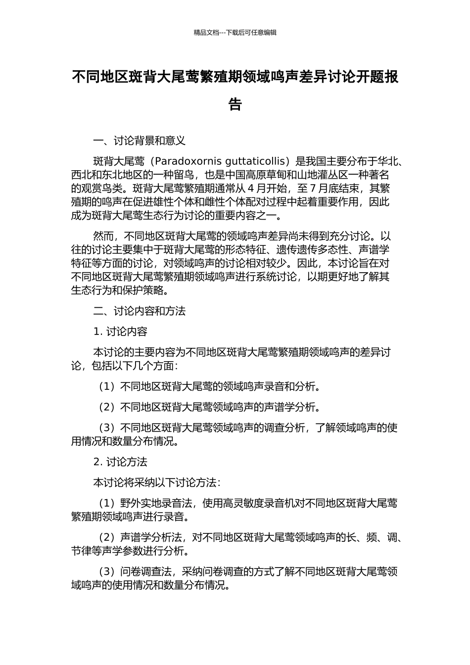 不同地区斑背大尾莺繁殖期领域鸣声差异研究开题报告_第1页